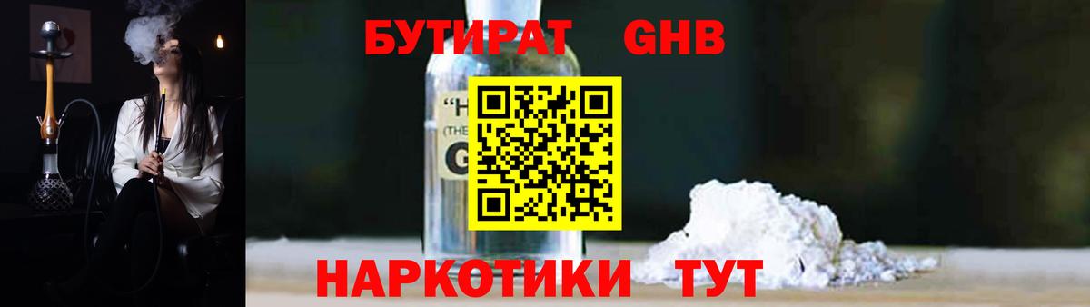 БУТИРАТ  Вход с VPN  Чернушка  БУТИРАТ бутандиол 
